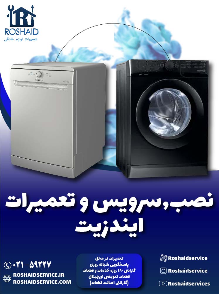 تعمیرات  ایندزیت